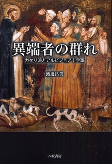 良書網 異端者の群れ 出版社: 八坂書房 Code/ISBN: 9784896949100