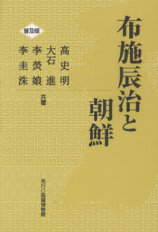 良書網 布施辰治と朝鮮 出版社: 総和社 Code/ISBN: 9784862860156