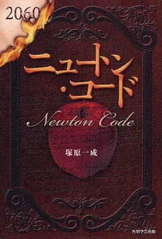 ニュートン・コード