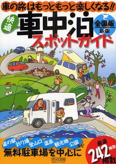 快適車中泊スポットガイド全国版