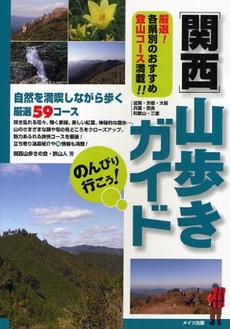 良書網 のんびり行こう！関西山歩きガイド 出版社: ﾒｲﾂ出版 Code/ISBN: 9784780403992