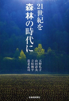 ２１世紀を森林（もり）の時代に