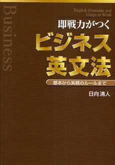 即戦力がつくビジネス英文法