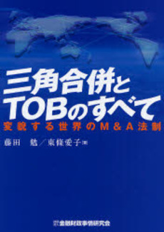 良書網 三角合併とTOBのすべて 出版社: 金融財政事情研究会 Code/ISBN: 9784322110258