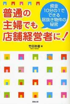 良書網 普通の主婦でも店舗経営者に！ 出版社: 長崎出版 Code/ISBN: 9784860952624