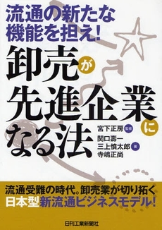 良書網 卸売が先進企業になる法 出版社: ｼｭﾀｰﾙｼﾞｬﾊﾟﾝ Code/ISBN: 9784526060724