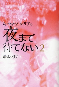 良書網 ちーママ・マリアの夜まで待てない　２ 出版社: 早稲田出版 Code/ISBN: 9784898273425