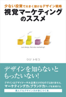 良書網 視覚マーケティングのススメ 出版社: クロスメディア・パブリ Code/ISBN: 9784756911995