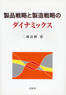 製品戦略と製造戦略のダイナミックス