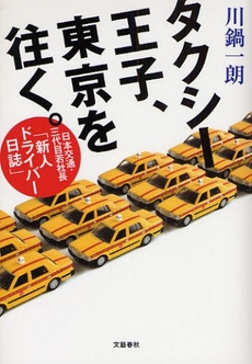 タクシー王子、東京を往く。