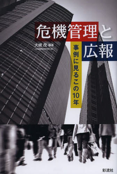 良書網 危機管理と広報 出版社: 東洋経済新報社 Code/ISBN: 9784492555903
