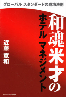 良書網 和魂米才のホテルマネジメント 出版社: リーダーズノート Code/ISBN: 9784903721088