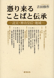 憑り来ることばと伝承