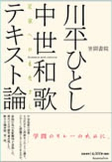 良書網 中世和歌テキスト論 出版社: 笠間書院 Code/ISBN: 9784305703767