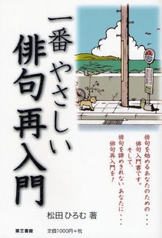 良書網 一番やさしい俳句再入門 出版社: 第三書館 Code/ISBN: 9784807407149