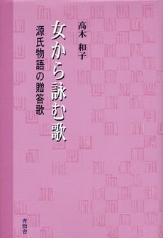 女から詠む歌