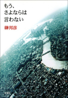 良書網 もう、さよならは言わない 出版社: 新潮社 Code/ISBN: 9784103035725