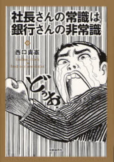 社長さんの常識は銀行さんの非常識