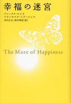 良書網 幸福の迷宮 出版社: ゴマブックス Code/ISBN: 9784777109517