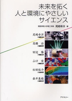 未来を拓く人と環境にやさしいサイエンス