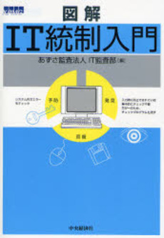 良書網 図解IT統制入門 出版社: 中央経済社 Code/ISBN: 9784502276804