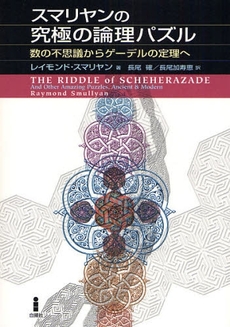 良書網 スマリヤンの究極の論理パズル 出版社: 白揚社 Code/ISBN: 9784826901437