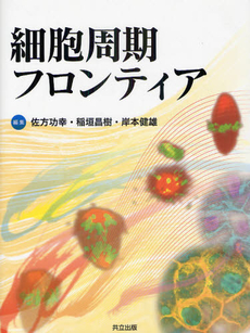 良書網 細胞周期 出版社: メディカル・サイエンス Code/ISBN: 9784895925587
