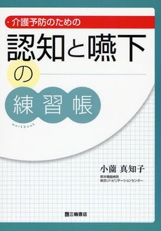 良書網 介護予防のための認知と嚥下の練習帳 出版社: 三輪書店 Code/ISBN: 9784895903011