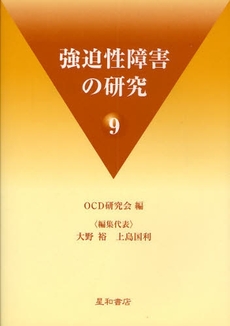 良書網 強迫性障害の研究　９ 出版社: 星和書店 Code/ISBN: 9784791106653