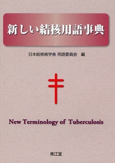 良書網 新しい結核用語事典 出版社: 南江堂 Code/ISBN: 9784524250837