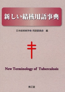 新しい結核用語事典