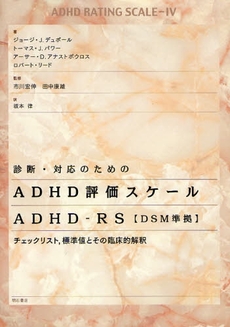 良書網 診断・対応のためのＡＤＨＤ評価スケールＡＤＨＤ－ＲＳ 出版社: 関西国際交流団体協議会 Code/ISBN: 9784750327990