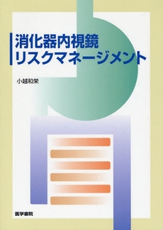 消化器内視鏡リスクマネージメント