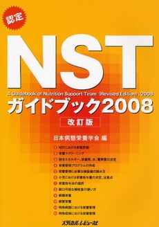 認定ＮＳＴガイドブック　２００８