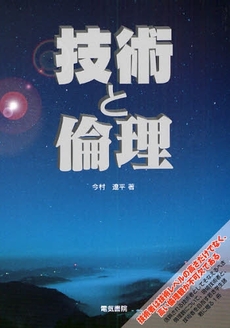 良書網 技術と倫理 出版社: 電気書院 Code/ISBN: 9784485665329