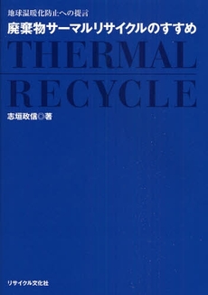 良書網 廃棄物サーマルリサイクルのすすめ 出版社: ブリュッケ Code/ISBN: 9784434117534