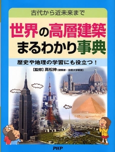 世界の高層建築まるわかり事典