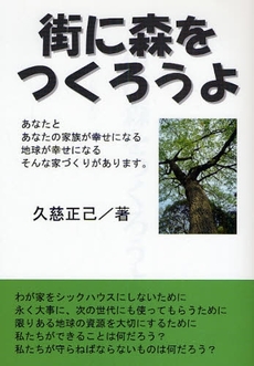 良書網 街に森をつくろうよ 出版社: ブリュッケ Code/ISBN: 9784434119415