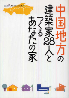 良書網 中国地方の建築家２８人とつくるあなたの家 出版社: 建築ジャーナル Code/ISBN: 9784860350598