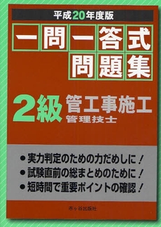 一問一答式問題集２級管工事施工管理技士　平成２０年度版