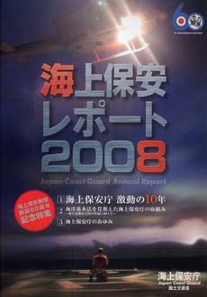 海上保安レポート　２００８