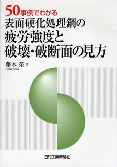 ５０事例でわかる表面硬化処理鋼の疲労強度と破壊・破断面の見方