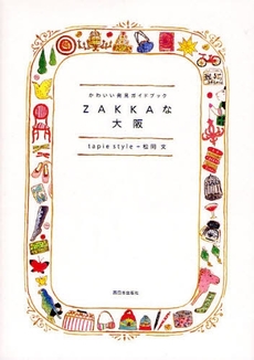 良書網 ＺＡＫＫＡな大阪 出版社: あいり出版 Code/ISBN: 9784901908344