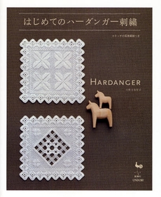 良書網 はじめてのハーダンガー刺繍 出版社: 雄鶏社 Code/ISBN: 9784277311694