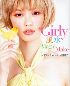 良書網 Ｇｉｒｌｙ風水ＭａｇｉｃＭａｋｅ 出版社: ジャパンブック Code/ISBN: 9784270003572