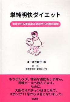 単純明快ダイエット