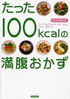 良書網 たった１００ｋｃａｌの満腹おかず 出版社: 蟹瀬誠一監修 Code/ISBN: 9784413009461