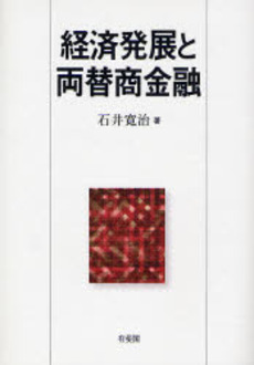 良書網 経済発展と両替商金融 出版社: 有斐閣 Code/ISBN: 9784641162990