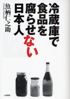 良書網 冷蔵庫で食品を腐らせない日本人 出版社: 大和書房 Code/ISBN: 9784479781820