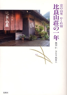 良書網 比良山荘の一年 出版社: 集英社 Code/ISBN: 9784083330964